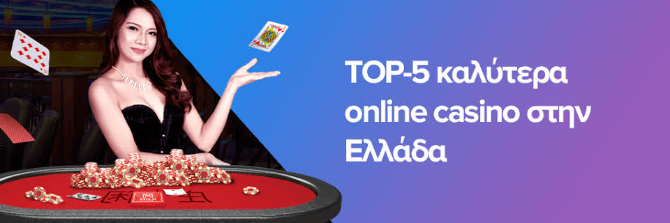 Οnline Καζίνο στην Ελλάδα Όλα όσα πρέπει να γνωρίζετε